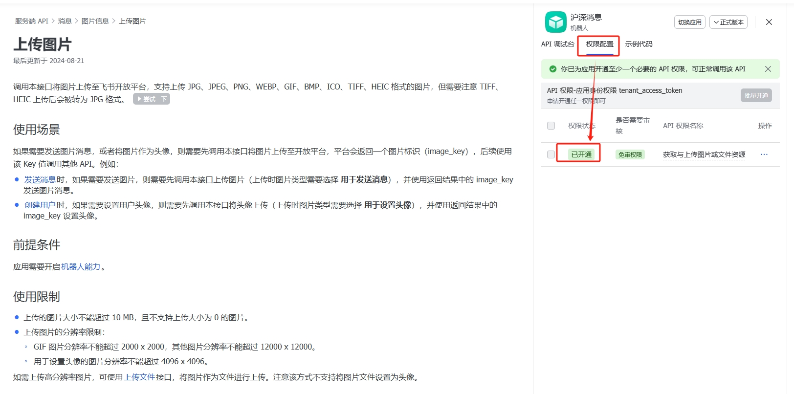 飞书图片上传权限